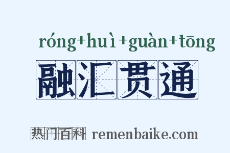 融汇贯通是什么意思的图片